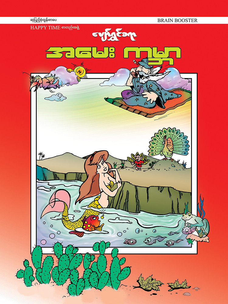 ပျော်ရွှင်စရာအမေးကမ္ဘာ