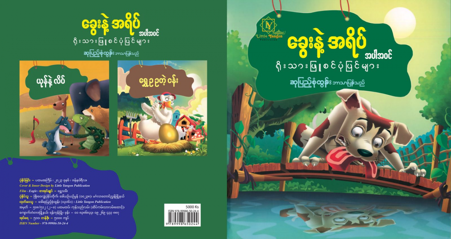 ခွေးနဲ့ အရိပ် အပါအဝင် ရိုးသားဖြူစင်ပုံပြင်များ