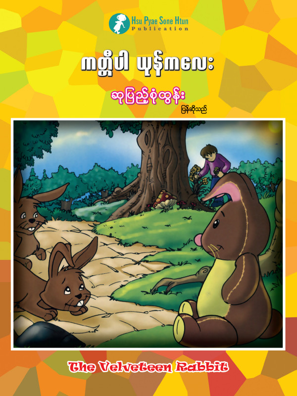 ကတ္တီပါယုန်ကလေး ပုံပြင်စာအုပ်