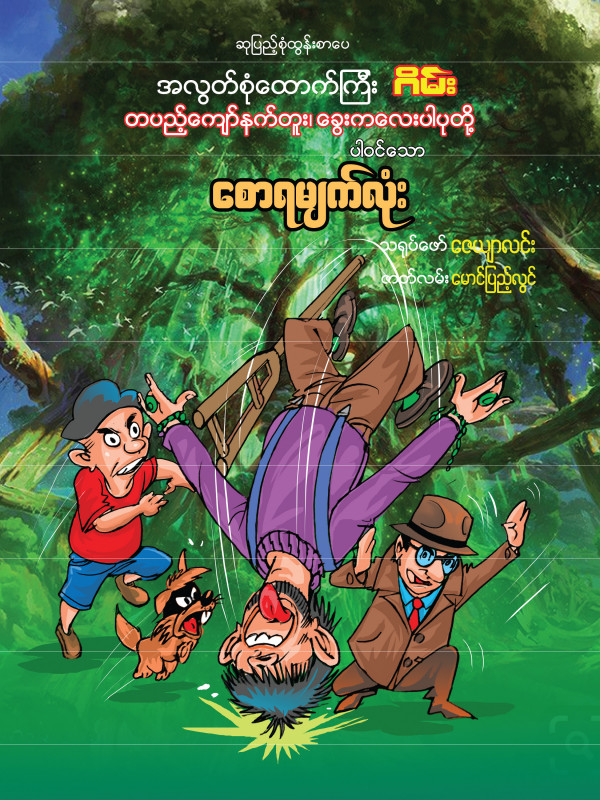 စောရမျက်လုံး ရုပ်ပြစာအုပ်