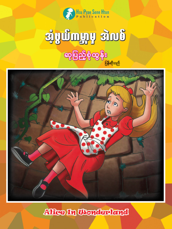 အံ့ဖွယ်ကမ္ဘာမှ အဲလစ် ပုံပြင်စာအုပ်