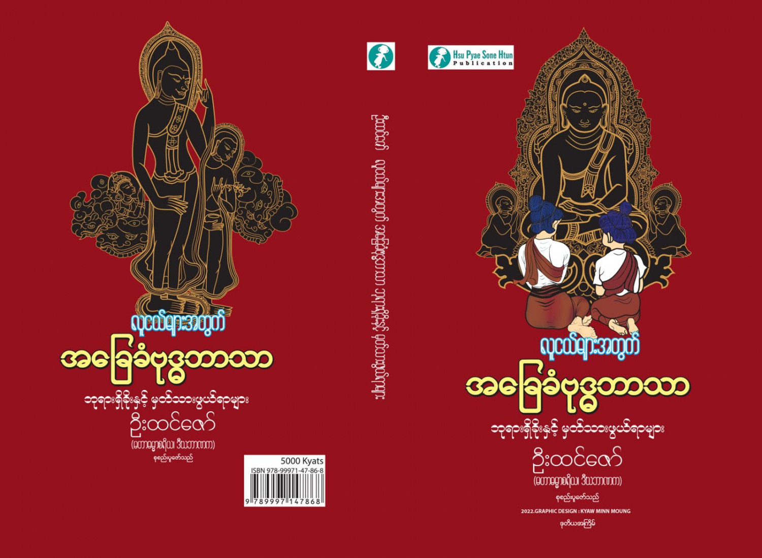လူငယ်များအတွက် အခြေခံ ဗုဒ္ဓဘာသာ ဘုရားရှိခိုးနှင့် မှတ်သားဖွယ်ရာများ