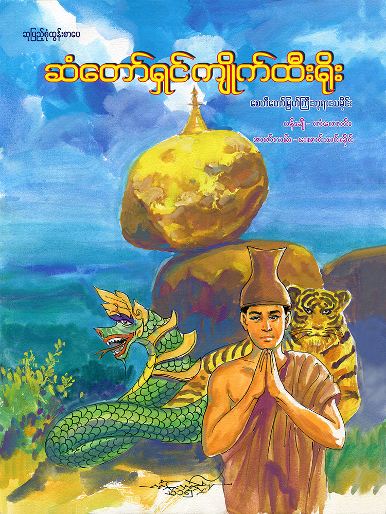 ဆံတော်ရှင်ကျိုက်ထီးရိုးဘုရားသမိုင်း