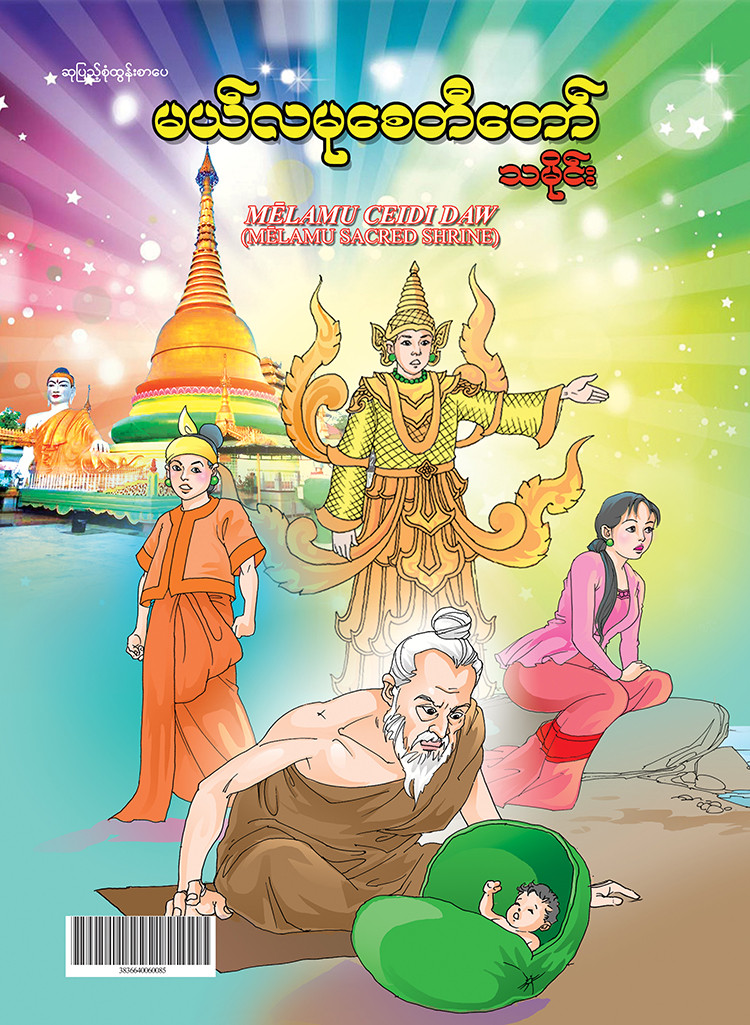 မယ်လမုစေတီတော်သမိုင်း