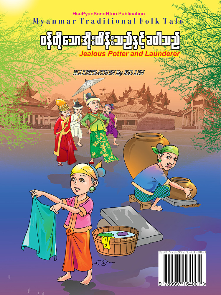 ဝန်တိုသော အိုးထိန်းသည်နှင့် ခဝါသည်