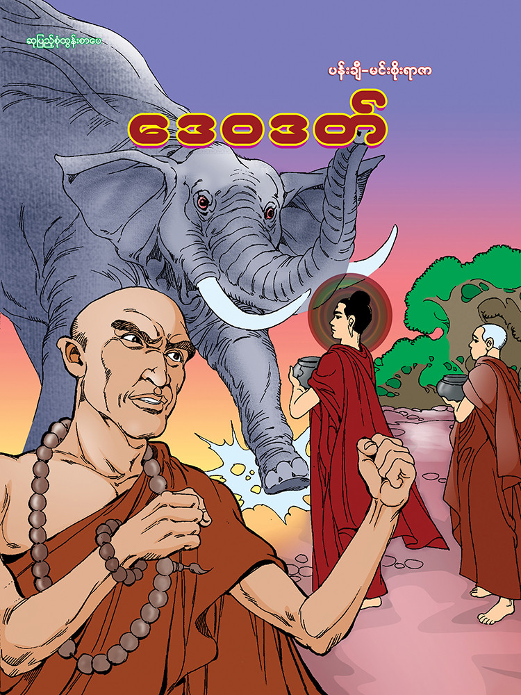 ဒေဝဒတ်