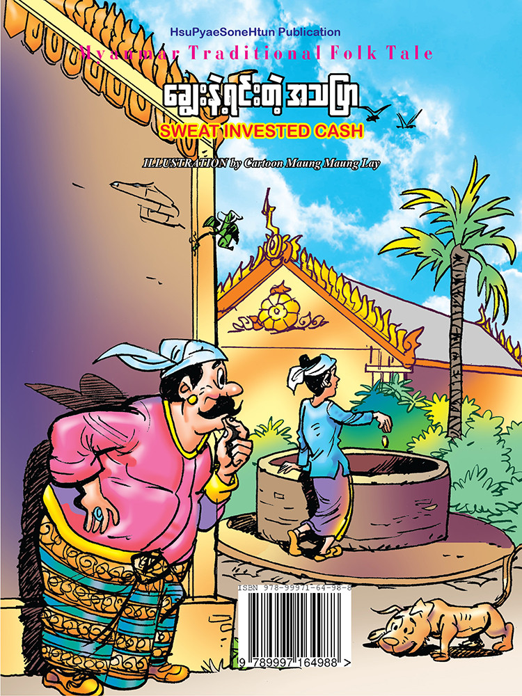 ချွေးနဲ့ရင်းတဲ့ အသပြာ