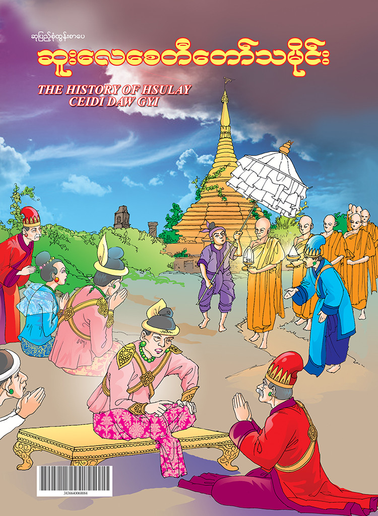 ဆူးလေစေတီတော်သမိုင်း