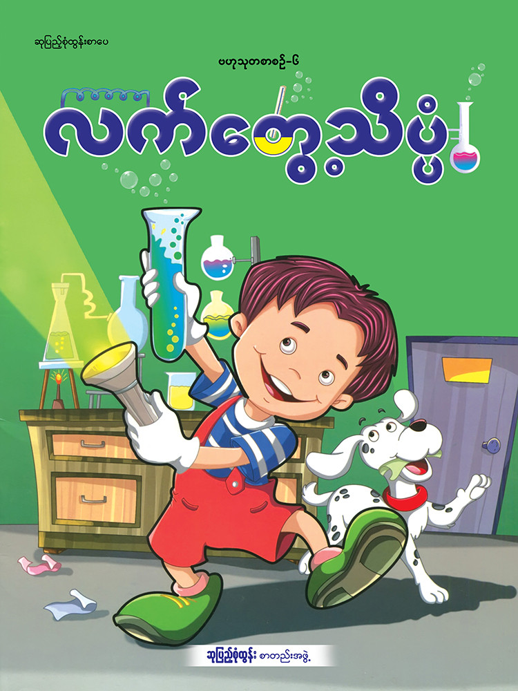 လက်တွေ့သိပ္ပံ ‌ဗဟုသုတစာအုပ်
