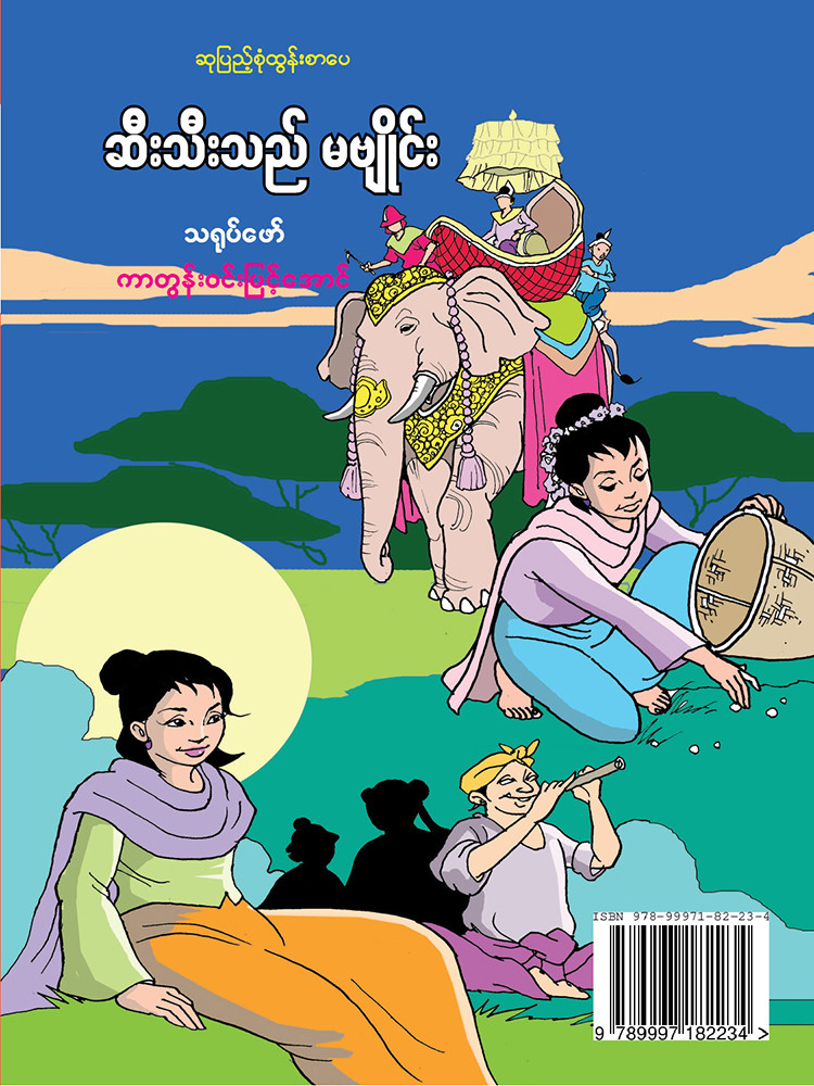ဆီးသီးသည် မဗျိုင်း