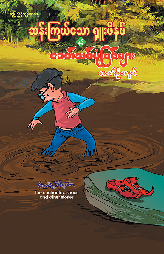ဆန်းကြယ်သောရှူးဖိနပ် နှင့် ခေတ်သစ်ပုံပြင်များ