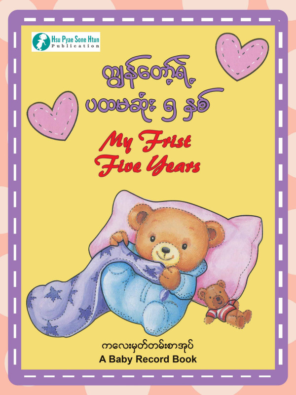 ကျွန်တော့်ရဲ့ ပထမဆုံး ၅ နှစ် (ကလေးမှတ်တမ်းစာအုပ်)