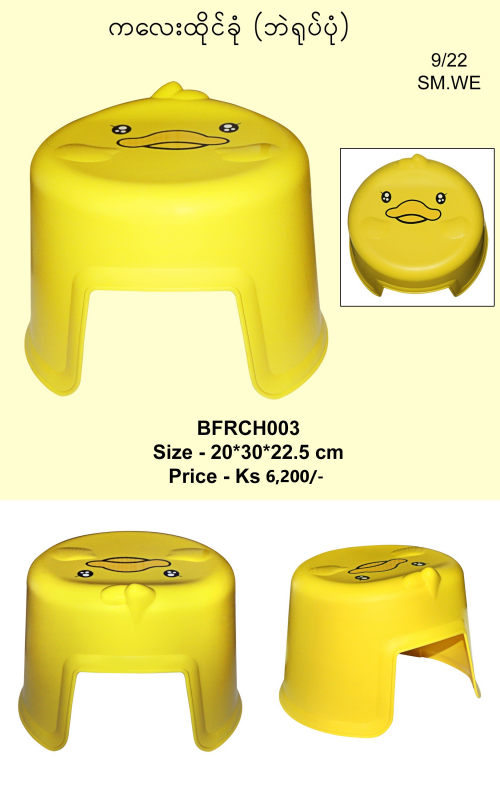 Plastic Stool - BFRCH003