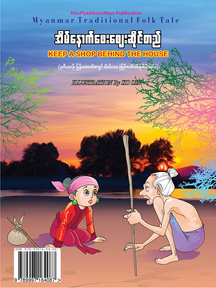 အိမ်နောက်ဖေး ဈေးဆိုင်တည်