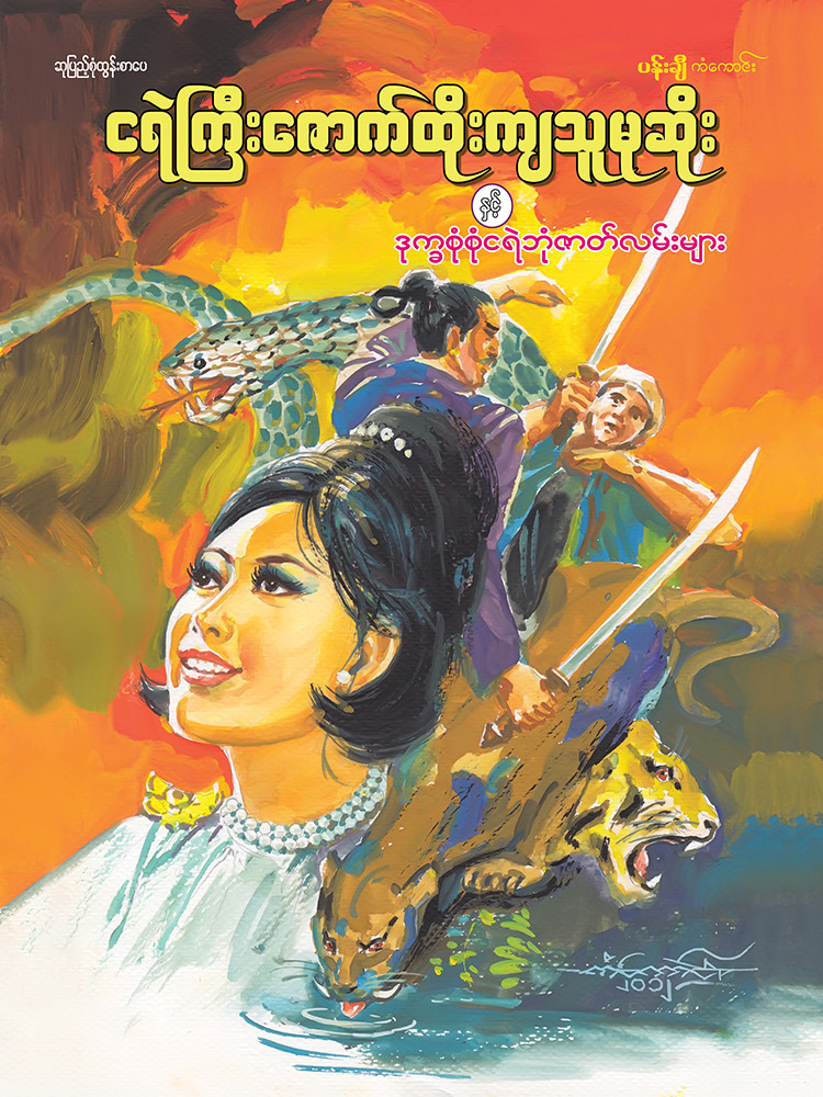 ငရဲကြီးဇောက်ထိုးကျသူမုဆိုး
