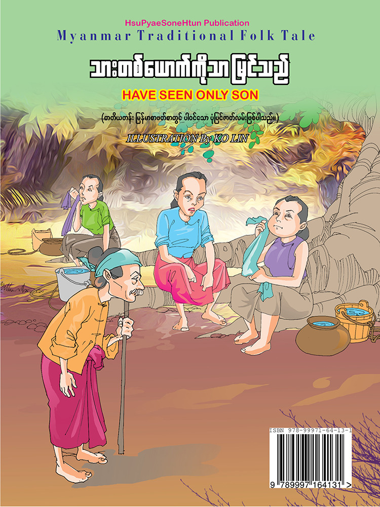 သားတစ်ယောက်ကိုသာ မြင်သည်