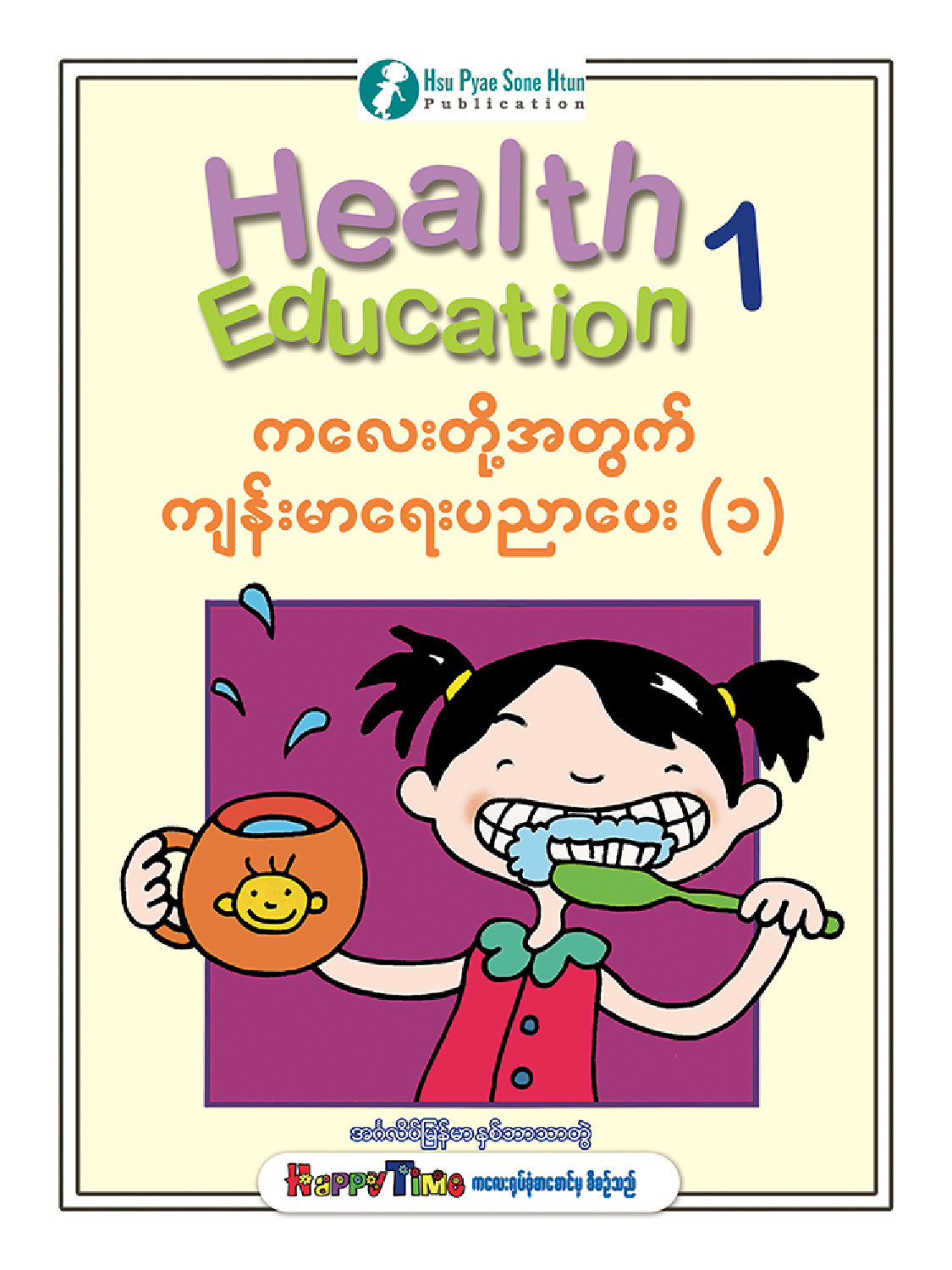 ကလေးတို့အတွက်ကျန်းမာရေးပညာပေး (၁)