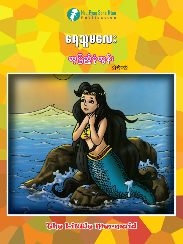 ရေသူမလေး ပုံပြင်စာအုပ်