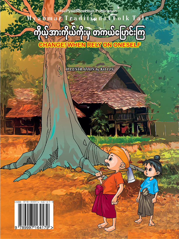 ကိုယ့်အားကိုယ်ကိုးမှ တကယ်ပြောင်းကြ