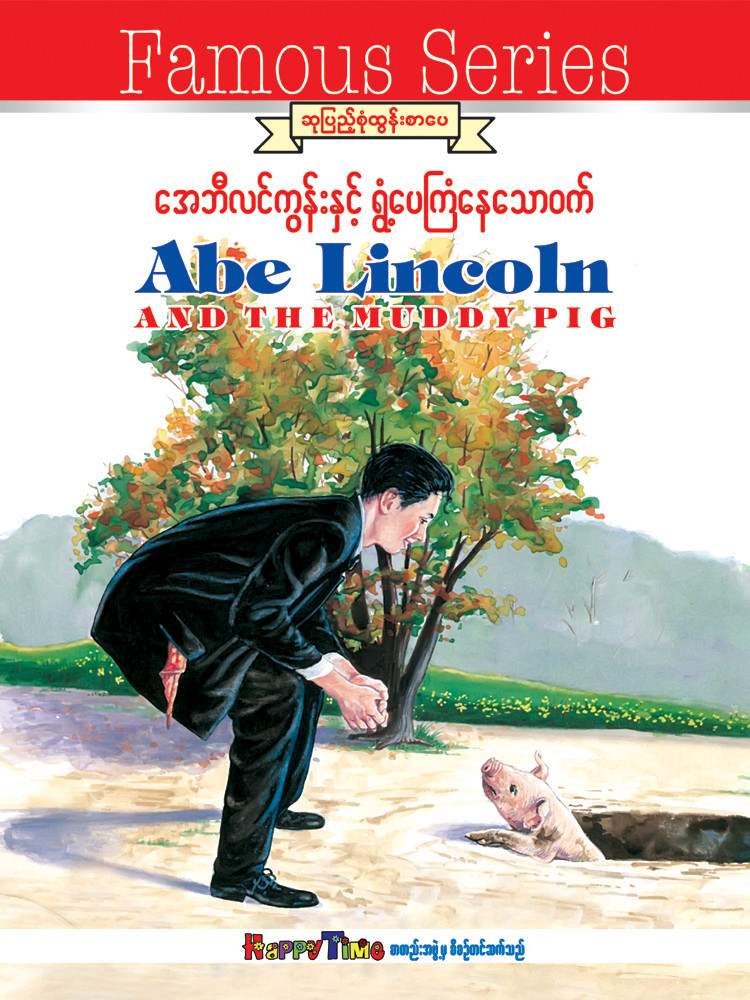 အေဘီလင်ကွန်း နှင့် ရွံပေကြံနေသောဝက်