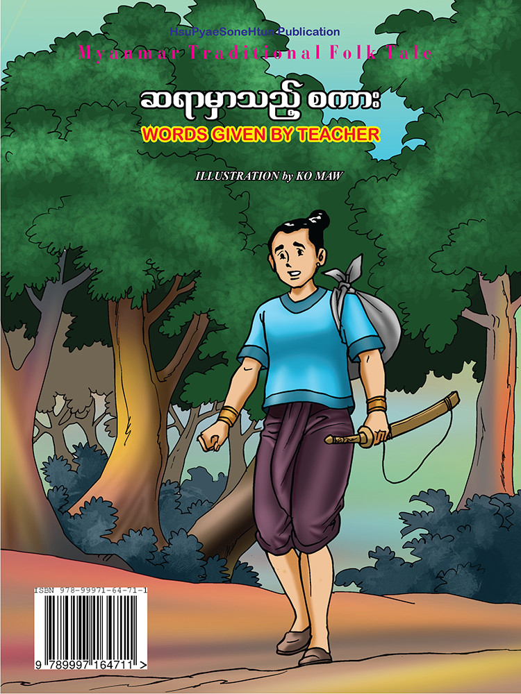 ဆရာမှာသည့်စကား