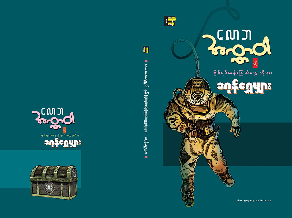 လောဘအဏ္ဏဝါ