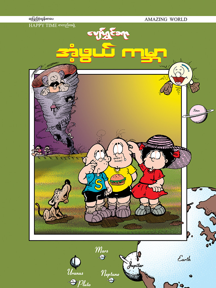 ပျော်ရွှင်စရာအံ့ဖွယ်ကမ္ဘာ