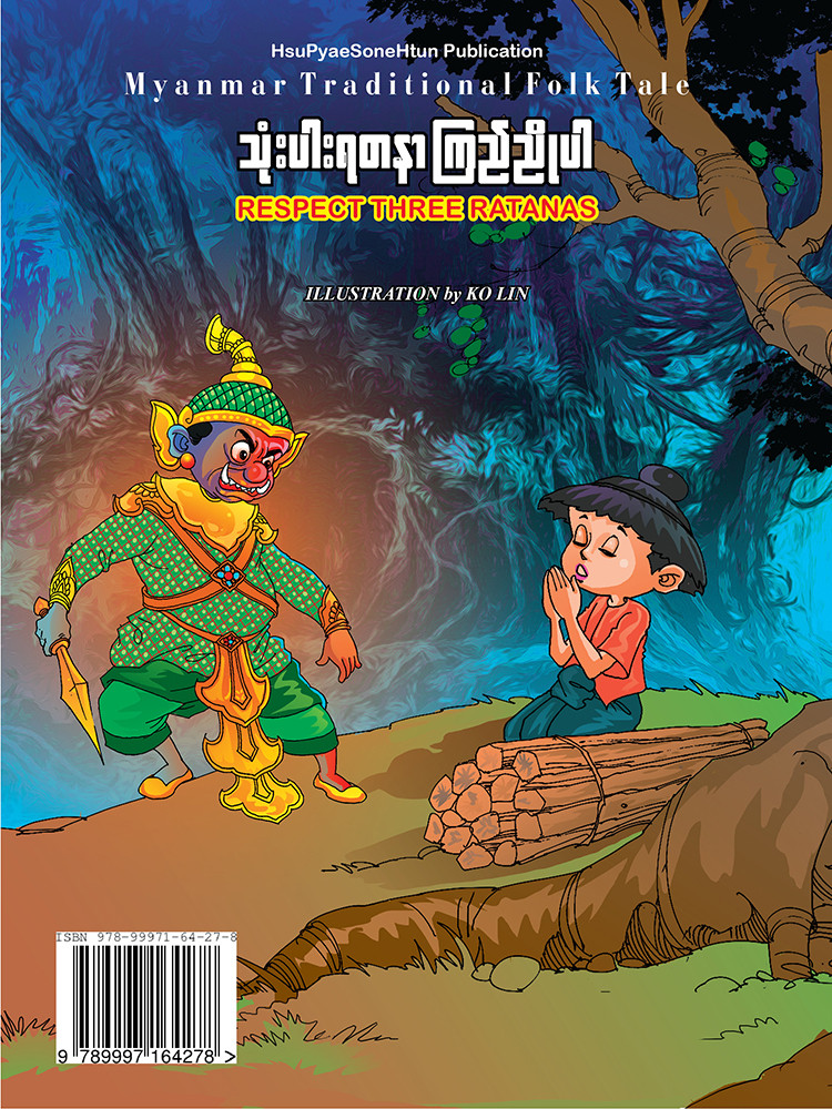 သုံးပါးရတနာ ကြည်ညိုပါ