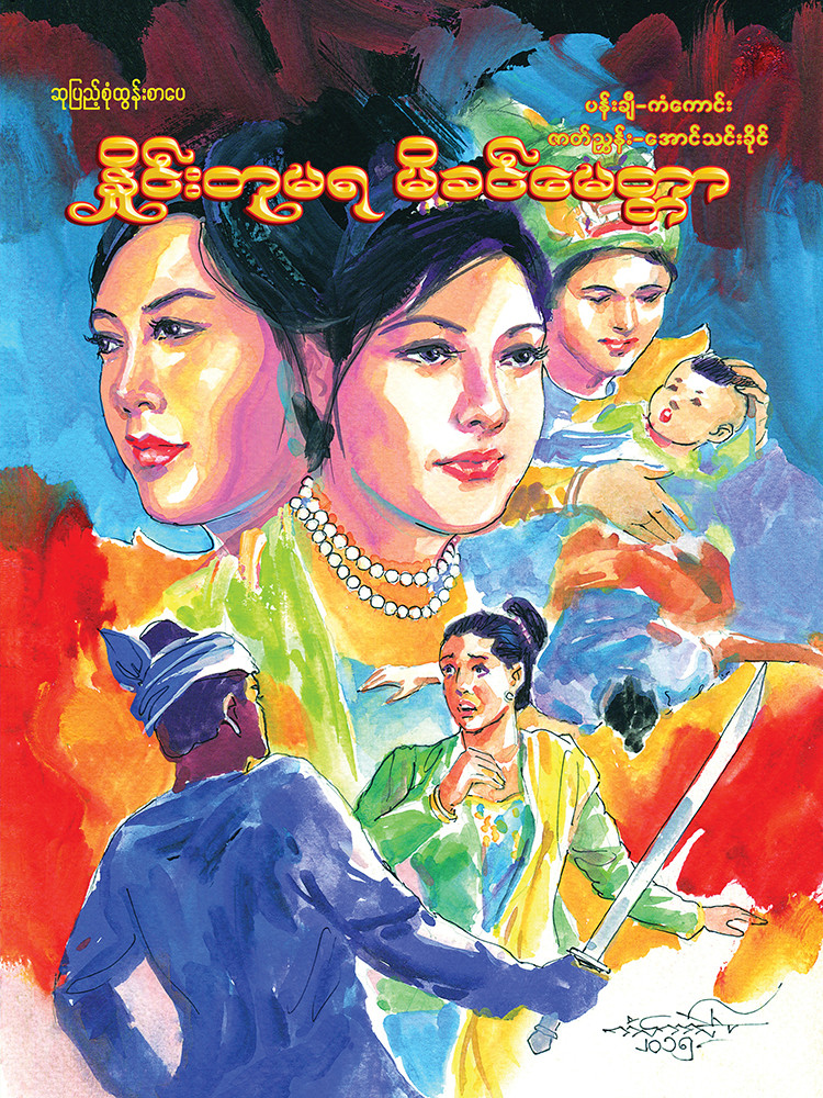 နှိုင်းတုမရမိခင်မေတ္တာ