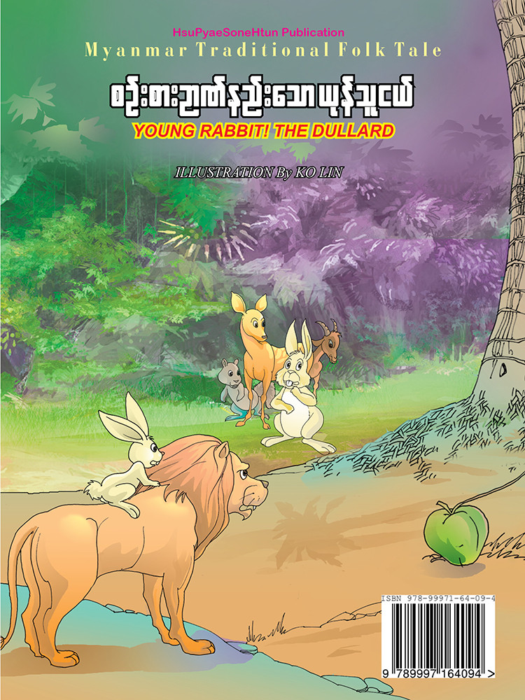 စဉ်းစားဉာဏ်နည်းသော ယုန်သူငယ်