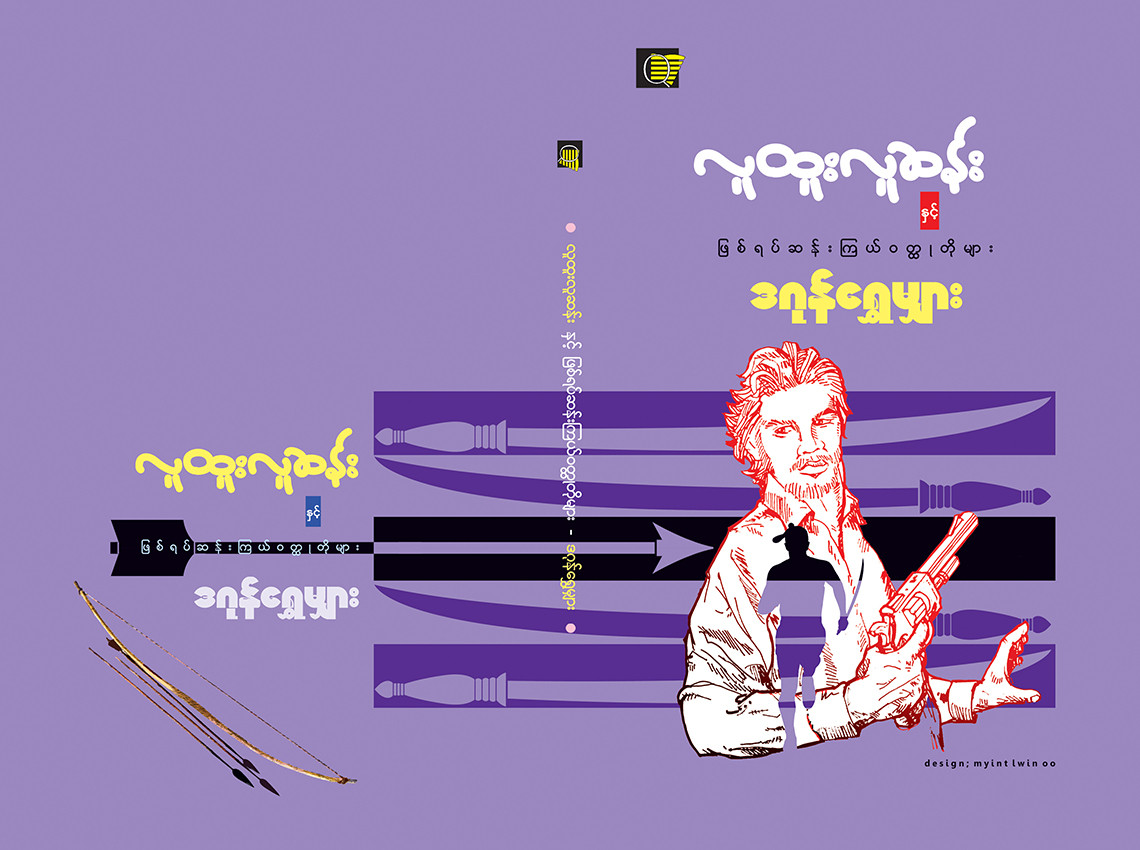 လူထူးလူဆန်း