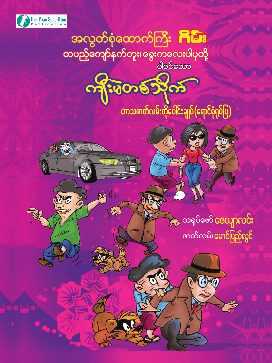 ကျီးမဲတစ်သိုက် ရုပ်ပြစာအုပ်
