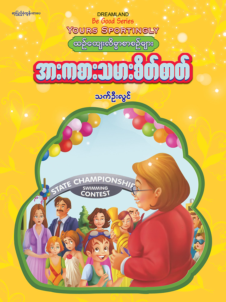 အားကစားသမားစိတ်ဓာတ်