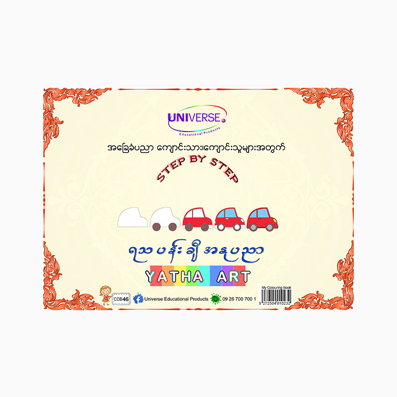 Universe ရသပုံဆွဲအဆင့်ဆင့်