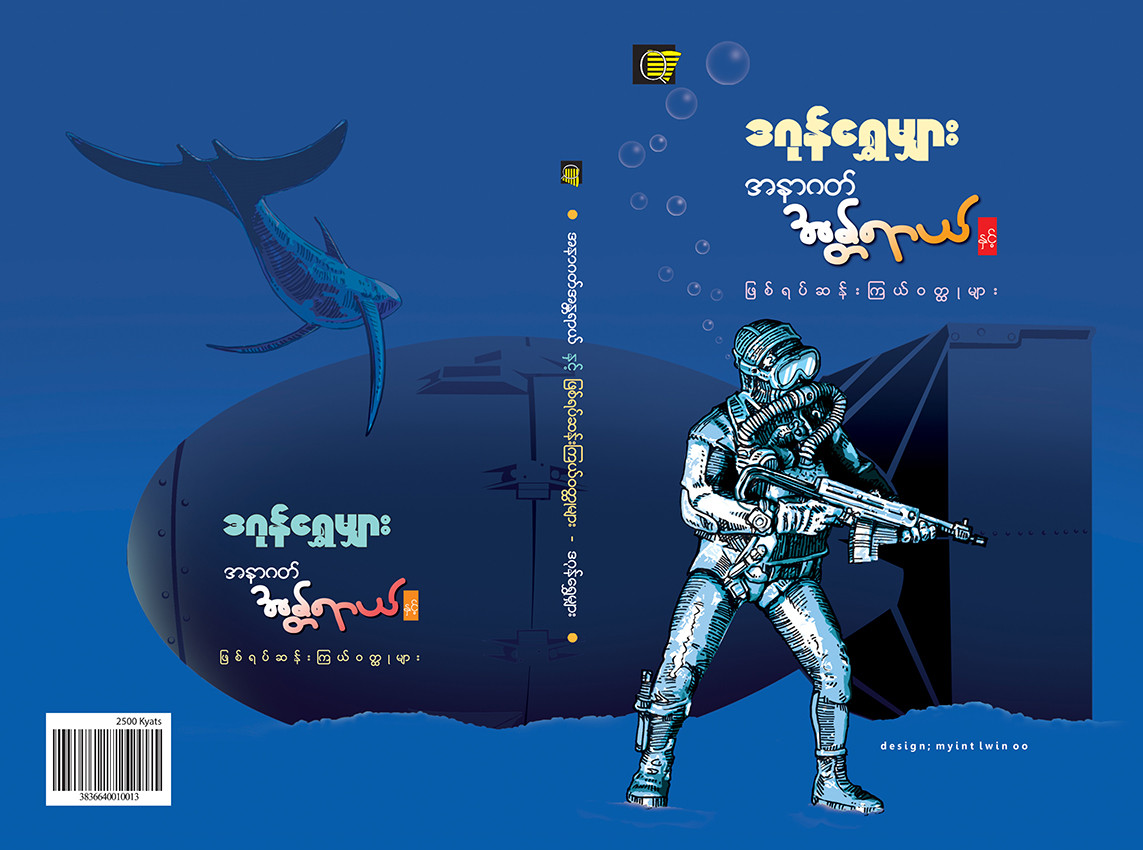 အနာဂတ်အန္တရာယ်