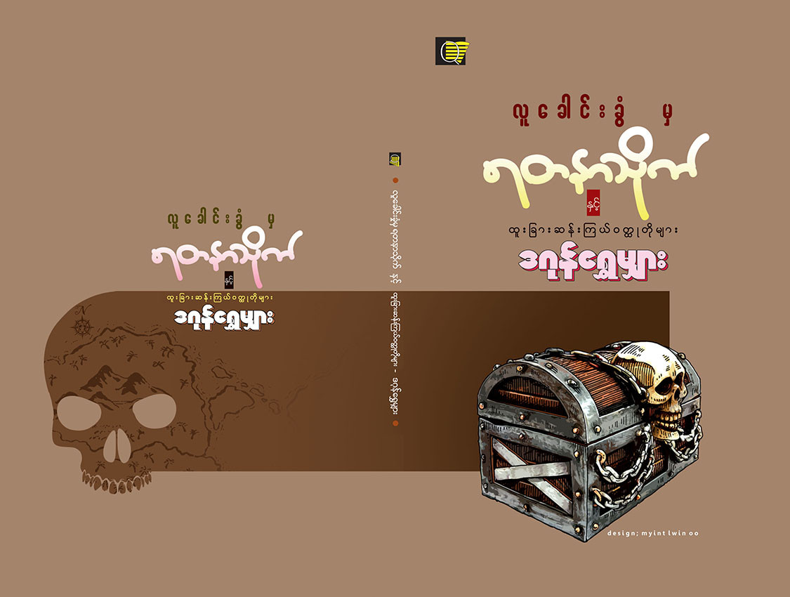မျက်လုံးပေါင်းတစ်ထောင် (လူ့ခေါင်းခွံမှရတနာသိုက်)