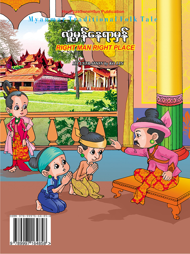 လူမှန် နေရာမှန်