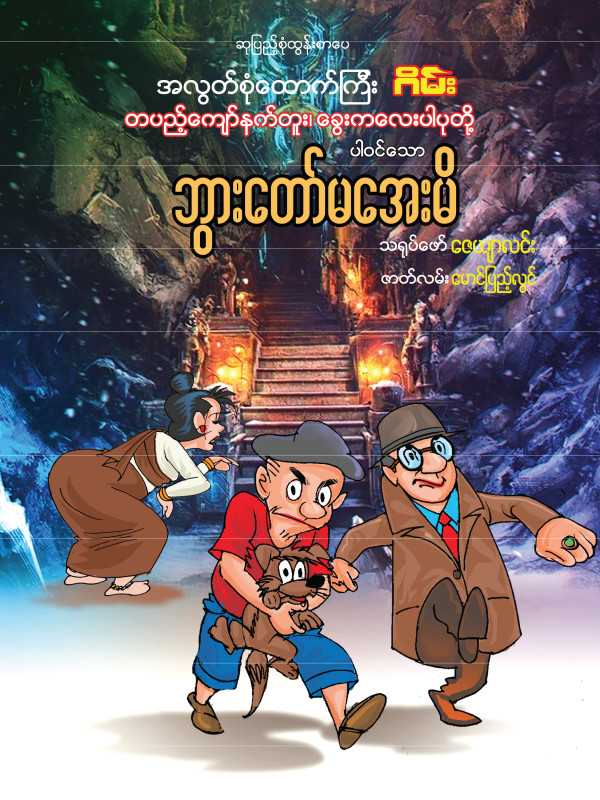 ဘွားတော်မအေးမိ ရုပ်ပြစာအုပ်