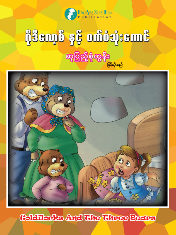 ဂိုဒီလော့စ်နှင့် ဝက်ဝံသုံးကောင် ပုံပြင်စာအုပ်