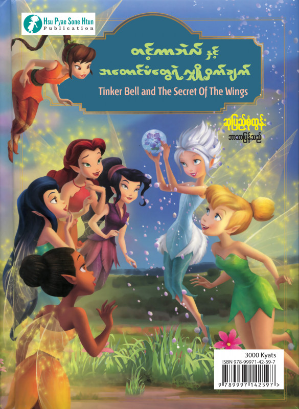 တင့်ကာဘဲလ်နှင့် အတောင်ပျံတွေရဲ့ လျှို့ဝှက်ချက်