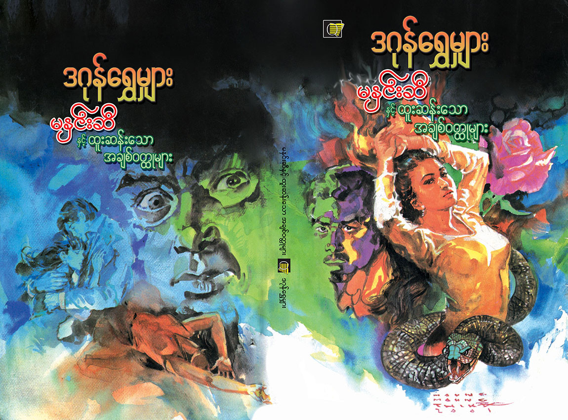 မနှင်းဆီနှင့် ထူးဆန်းသောအချစ်ဝတ္ထုများ