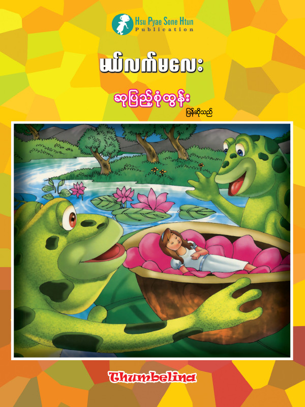 မယ်လက်မလေး ပုံပြင်စာအုပ်