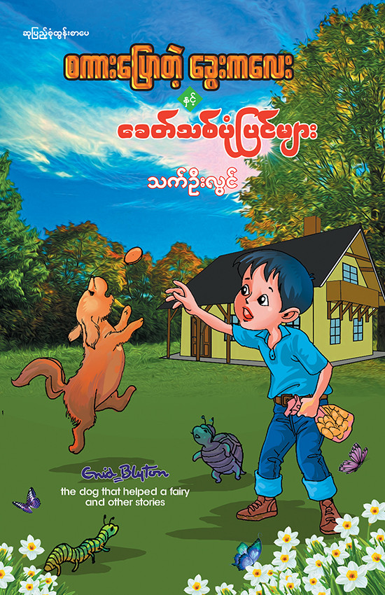 စကားပြောသောခွေးကလေး နှင့် ခေတ်သစ်ပုံပြင်များ