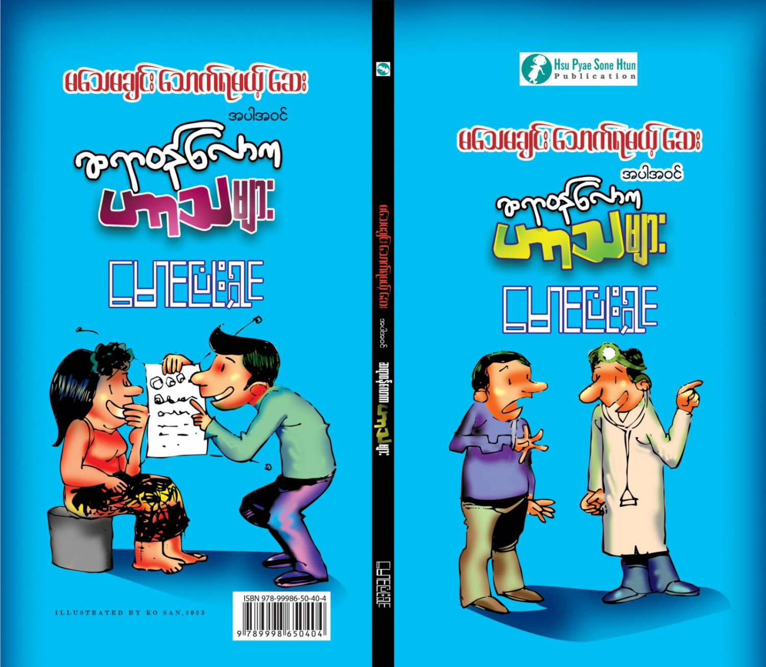 ဆရာဝန်လောကဟာသများ