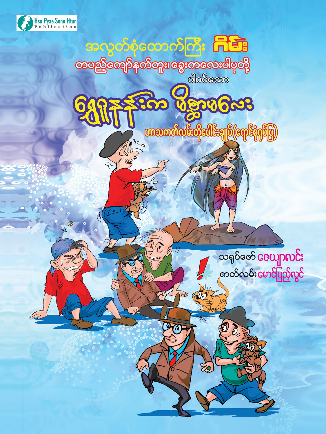 ရွှေဂူနန်းမှ မိစ္ဆာမလေး ရုပ်ပြစာအုပ်
