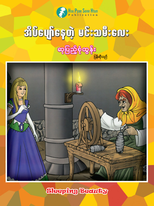 အိပ်ပျော်နေတဲ့ မင်းသမီးလေး ပုံပြင်စာအုပ်