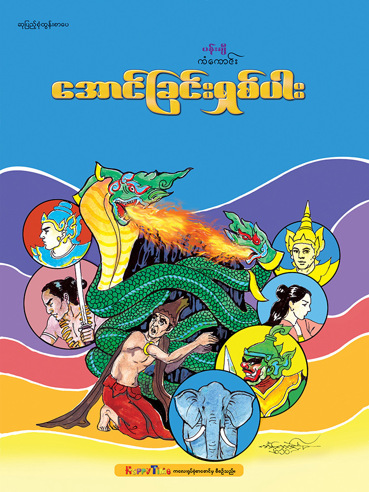 အောင်ခြင်းရှစ်ပါး