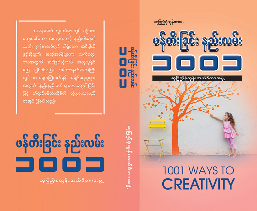 ဖန်တီးခြင်းနည်းလမ်း (၁ဝဝ၁)