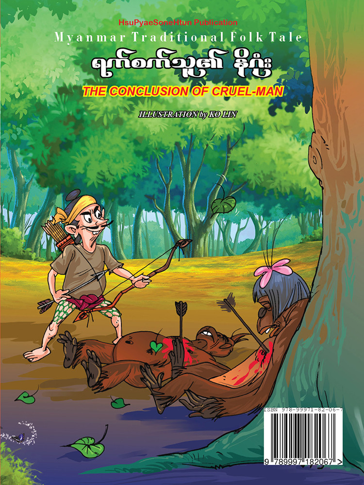 ရက်စက်သူ၏ နိဂုံး