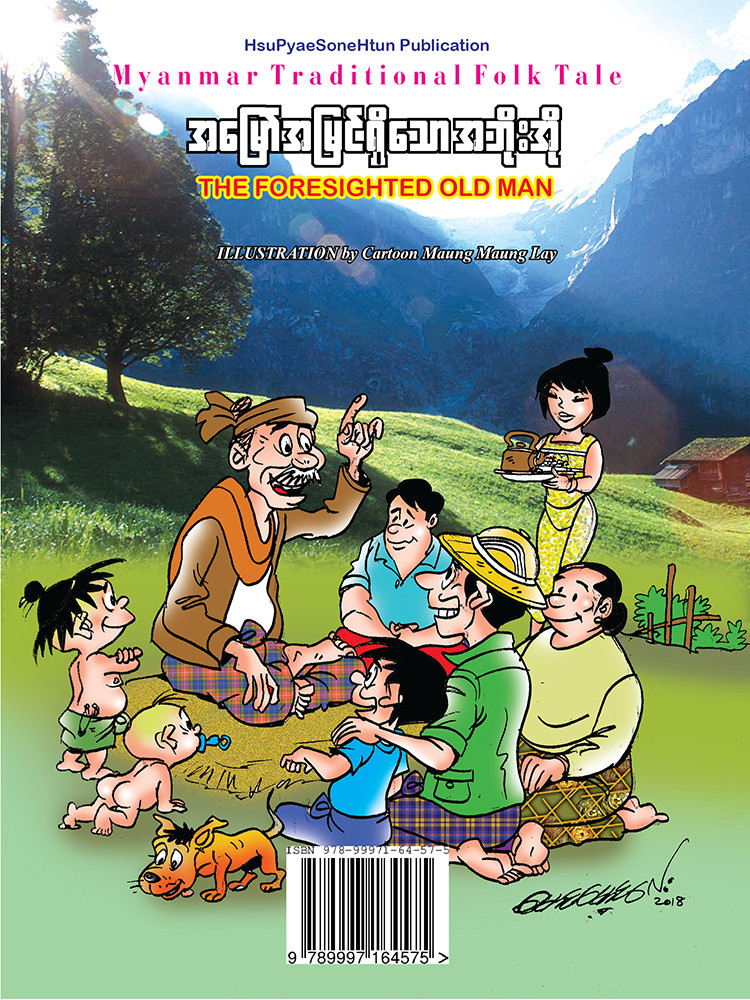 အမြော်အမြင်ရှိသော အဘိုးအို